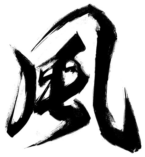 跟風有關的字